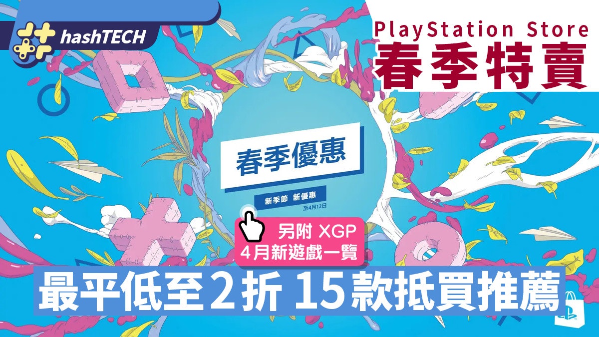 PlayStation Store春季特賣低至2折15款抵買推薦|XGP 4月新遊戲 PlayStation Store春季特賣低至2折15款抵買推薦|XGP 4月新遊戲