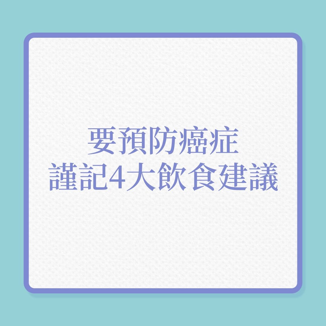 銀髮保健｜要預防癌症，謹記4大飲食建議！（01製圖）