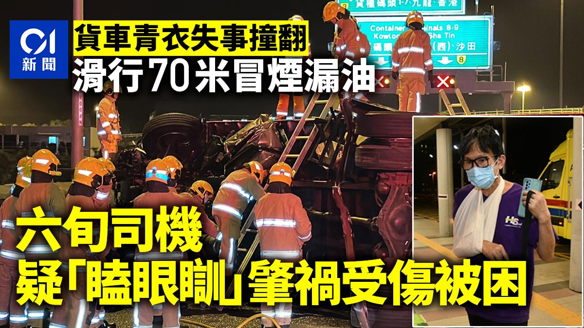 青衣貨車撞翻　滑行70米冒煙漏油　司機疑「瞌眼瞓」肇禍受傷被困