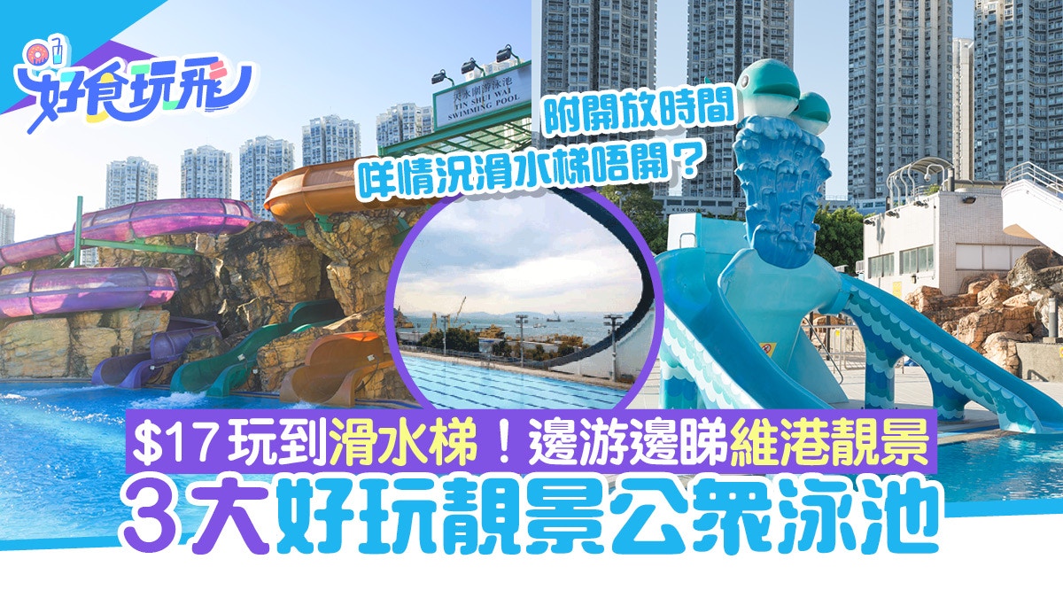 游水游泳池︳香港3大好玩靚景公眾泳池$17玩滑梯邊游邊睇維港景