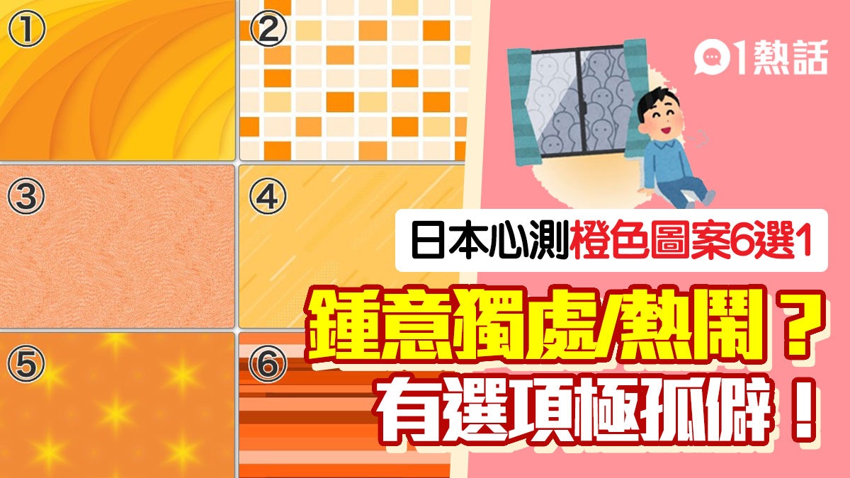 心理測驗|憑直覺選出1款橙色圖案 判斷你為人偏向獨處或群居 心理測驗|憑直覺選出1款橙色圖案 判斷你為人偏向獨處或群居