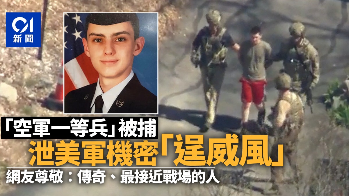 美軍情密件外泄|被捕男軍中晉階1年 網上違法爆料原因幼稚可笑 美軍情密件外泄|被捕男軍中晉階1年 網上違法爆料原因幼稚可笑