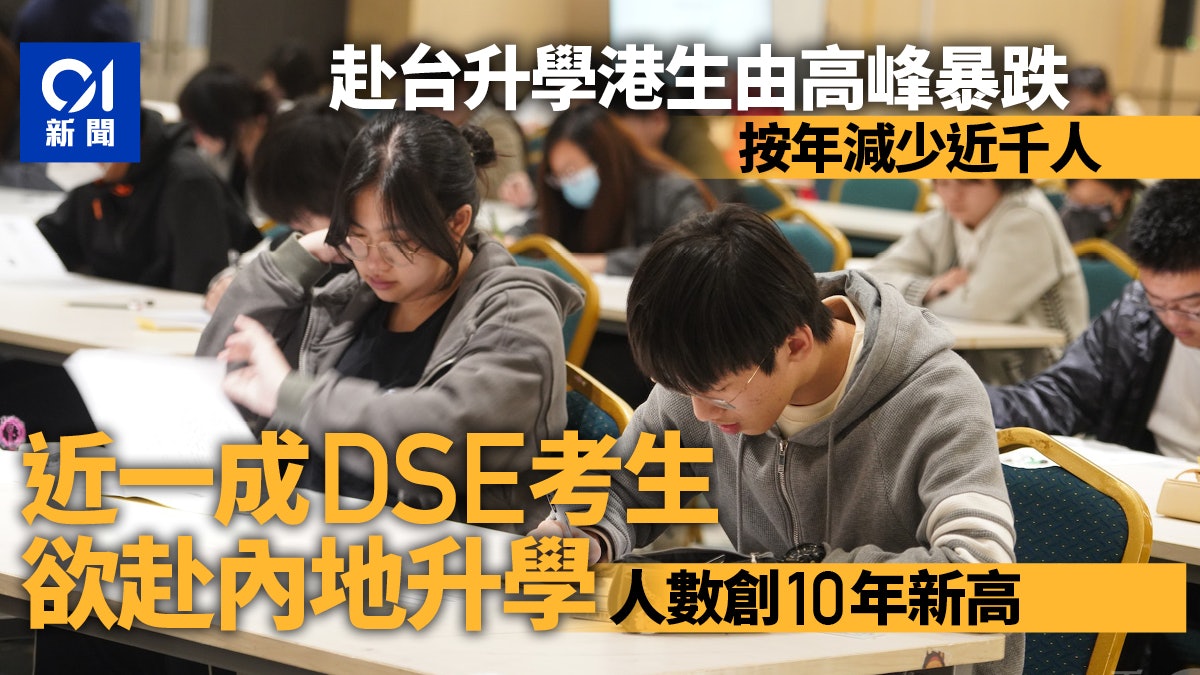 赴台高峰已過?港生赴台讀書少了近千人 赴大陸升學創新高 赴台高峰已過?港生赴台讀書少了近千人 赴大陸升學創新高