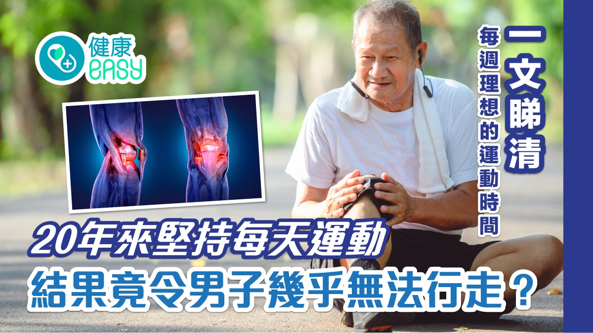 過量運動|20年來堅持每天運動 結果竟令男子幾乎無法行走? 過量運動|20年來堅持每天運動 結果竟令男子幾乎無法行走?