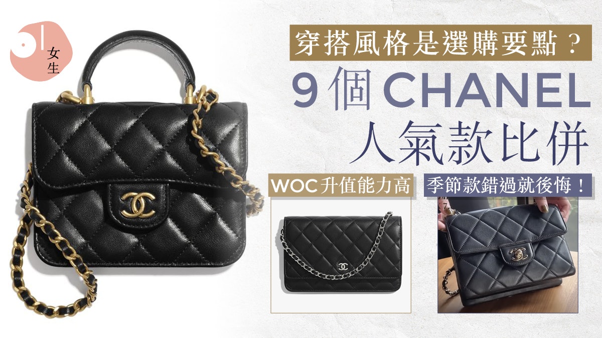 CHANEL手袋哪個不能錯過?台女分享9款CHANEL袋款入手名牌必看