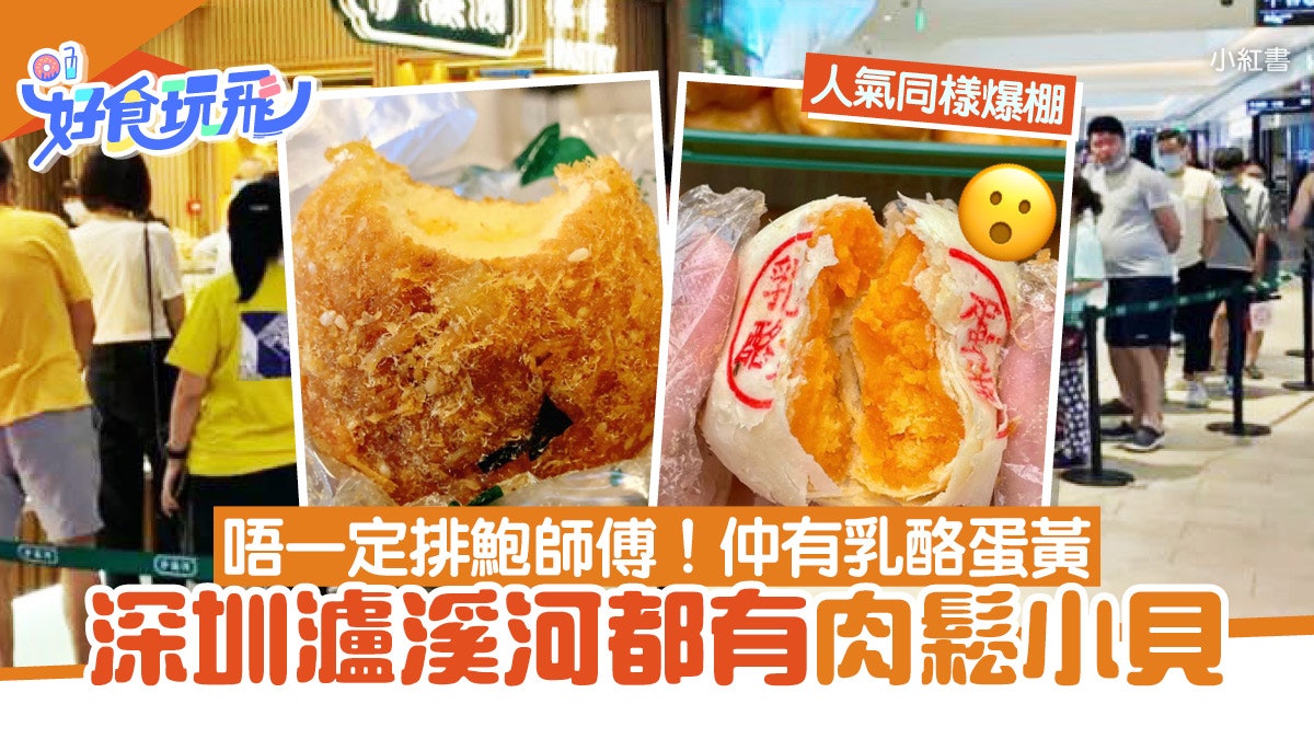 深圳瀘溪河都有肉鬆小貝!唔一定要食鮑師傅 必試乳酪蛋黃、桃酥 深圳瀘溪河都有肉鬆小貝!唔一定要食鮑師傅 必試乳酪蛋黃、桃酥