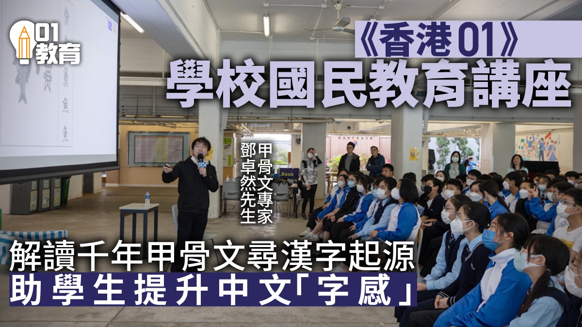 《香港01》學校國民教育講座 深入淺出認識甲骨文 了解漢字起源 《香港01》學校國民教育講座 深入淺出認識甲骨文 了解漢字起源