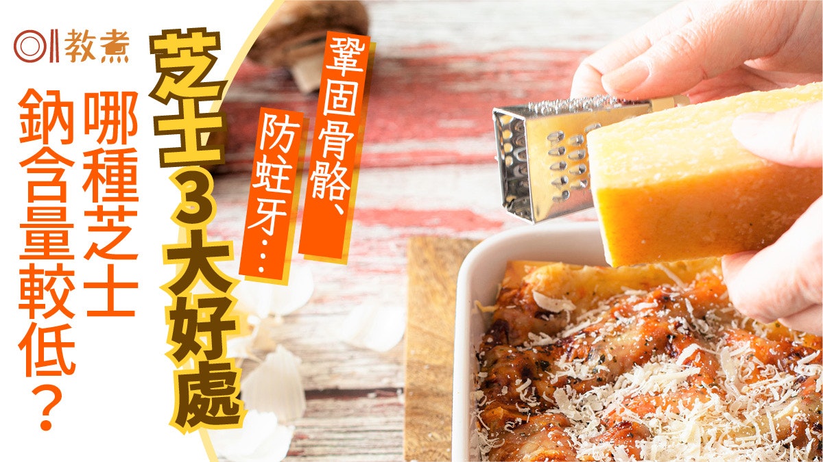 芝士營養|護心血管健康3好處 點揀低脂低鈉這樣吃降心臟病風險 芝士營養|護心血管健康3好處 點揀低脂低鈉這樣吃降心臟病風險