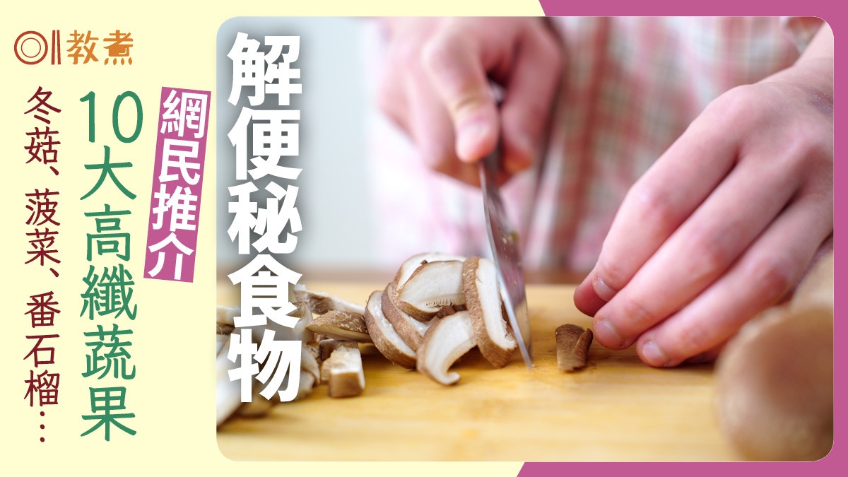 便秘飲食｜外食壓力久坐致便秘　網民熱議10種高纖蔬果蘋果只第2