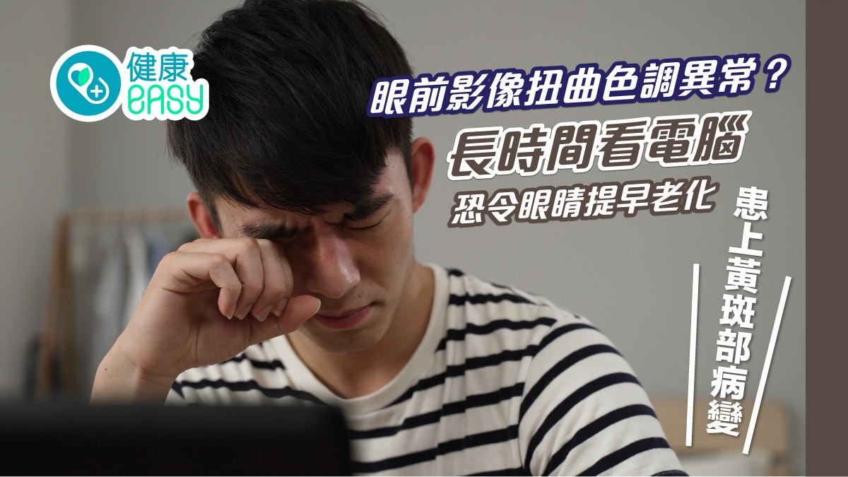 護眼|長時間看電腦危害大?眼前影像扭曲色調異常恐患黃斑部病變 護眼|長時間看電腦危害大?眼前影像扭曲色調異常恐患黃斑部病變