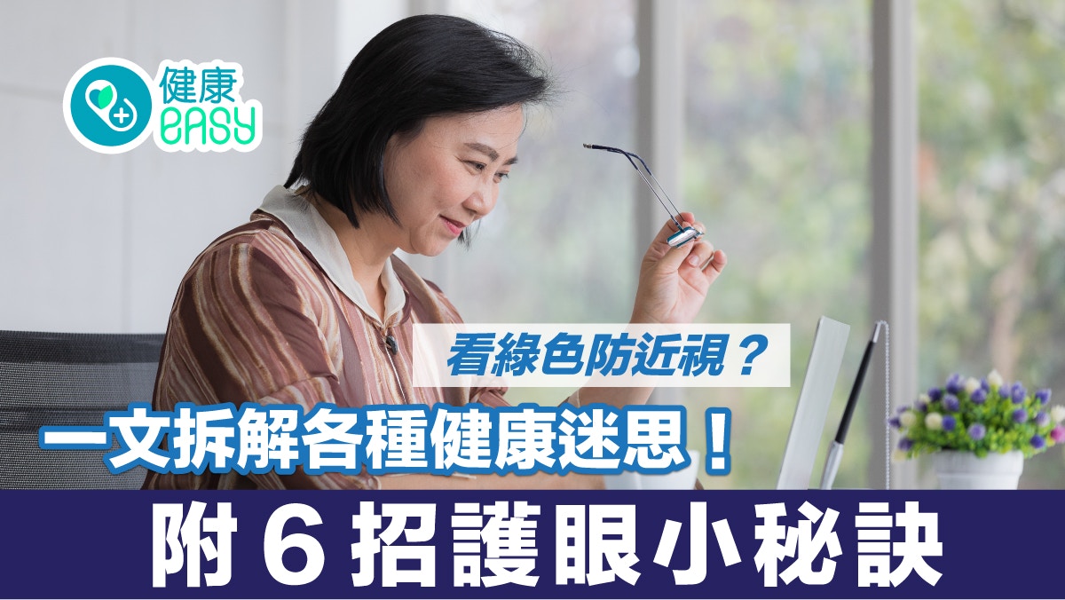 養生保健｜吃銀杏延緩失智？看綠色防近視？一文拆解各種健康迷思