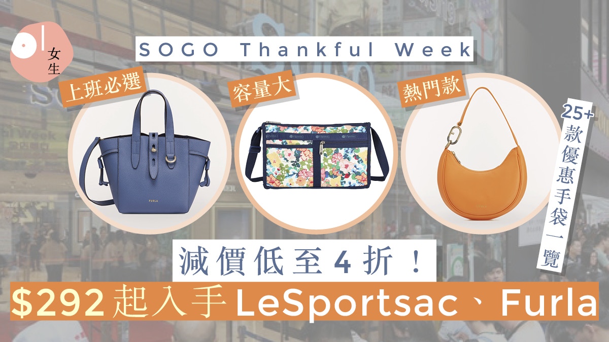 SOGO Thankful Week感謝祭｜$292起28款低至4折手袋$1600內推薦