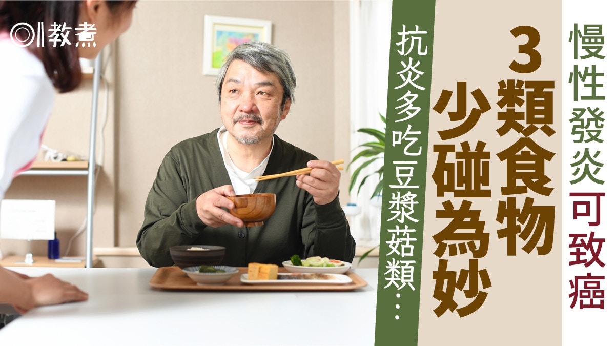 預防癌症｜提防慢性發炎！3類食物少碰為妙　菇類、豆漿可多吃