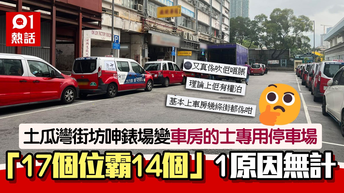 紅的霸位！土瓜灣錶場變車房的士專用錶位　街坊頭痕但1原因無計