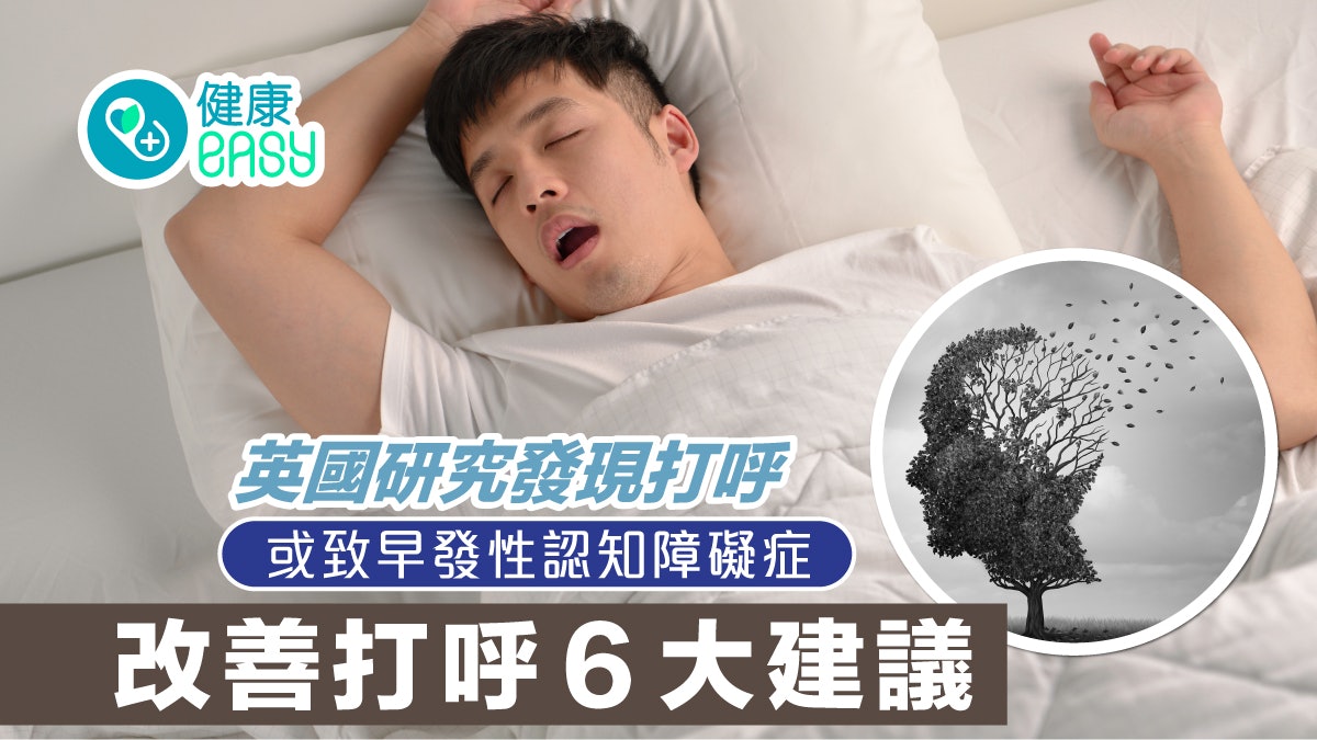 打鼻鼾|英研究發現打呼或致早發性認知障礙症?改善打呼6大建議 打鼻鼾|英研究發現打呼或致早發性認知障礙症?改善打呼6大建議