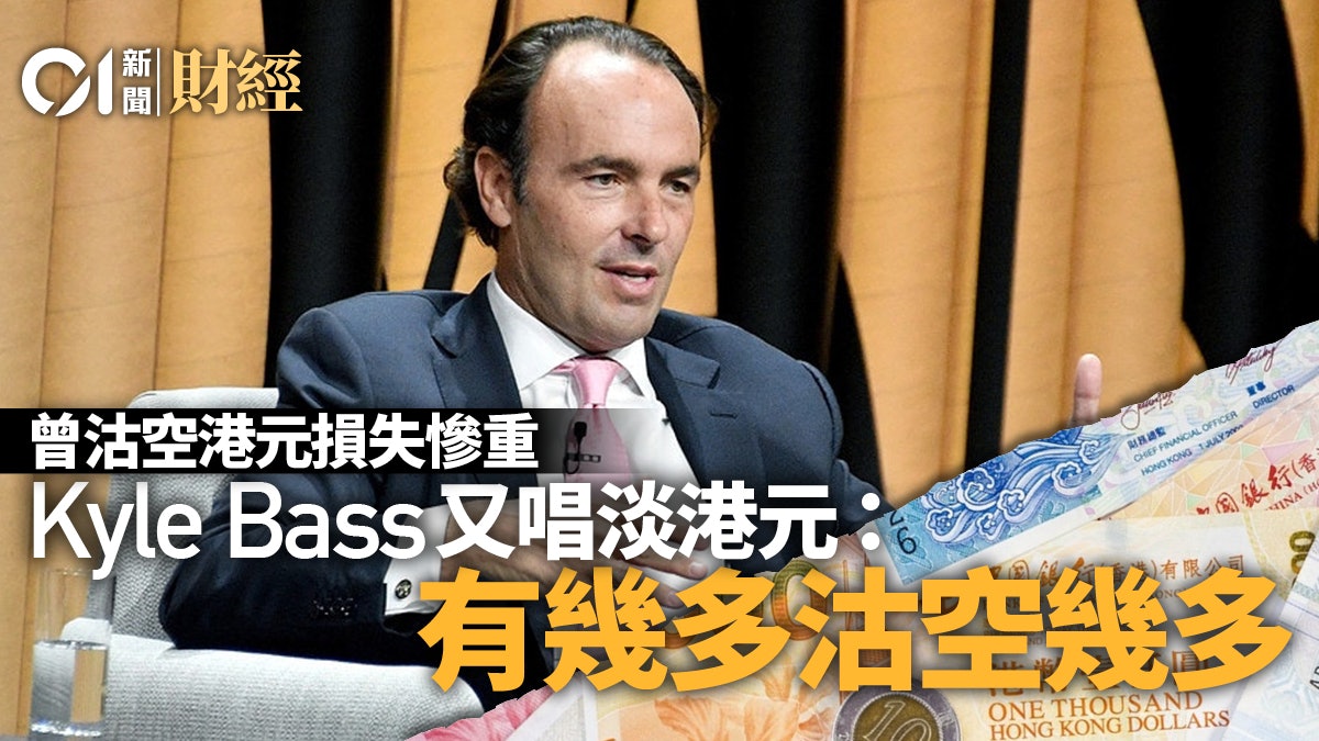 大淡友Kyle Bass再看淡港元 明言有幾多就沽空幾多 大淡友Kyle Bass再看淡港元 明言有幾多就沽空幾多