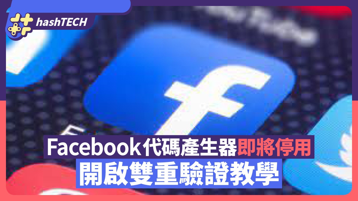 Facebook代碼產生器即將停用 開啟雙重驗證教學 手機電腦都做到 Facebook代碼產生器即將停用 開啟雙重驗證教學 手機電腦都做到