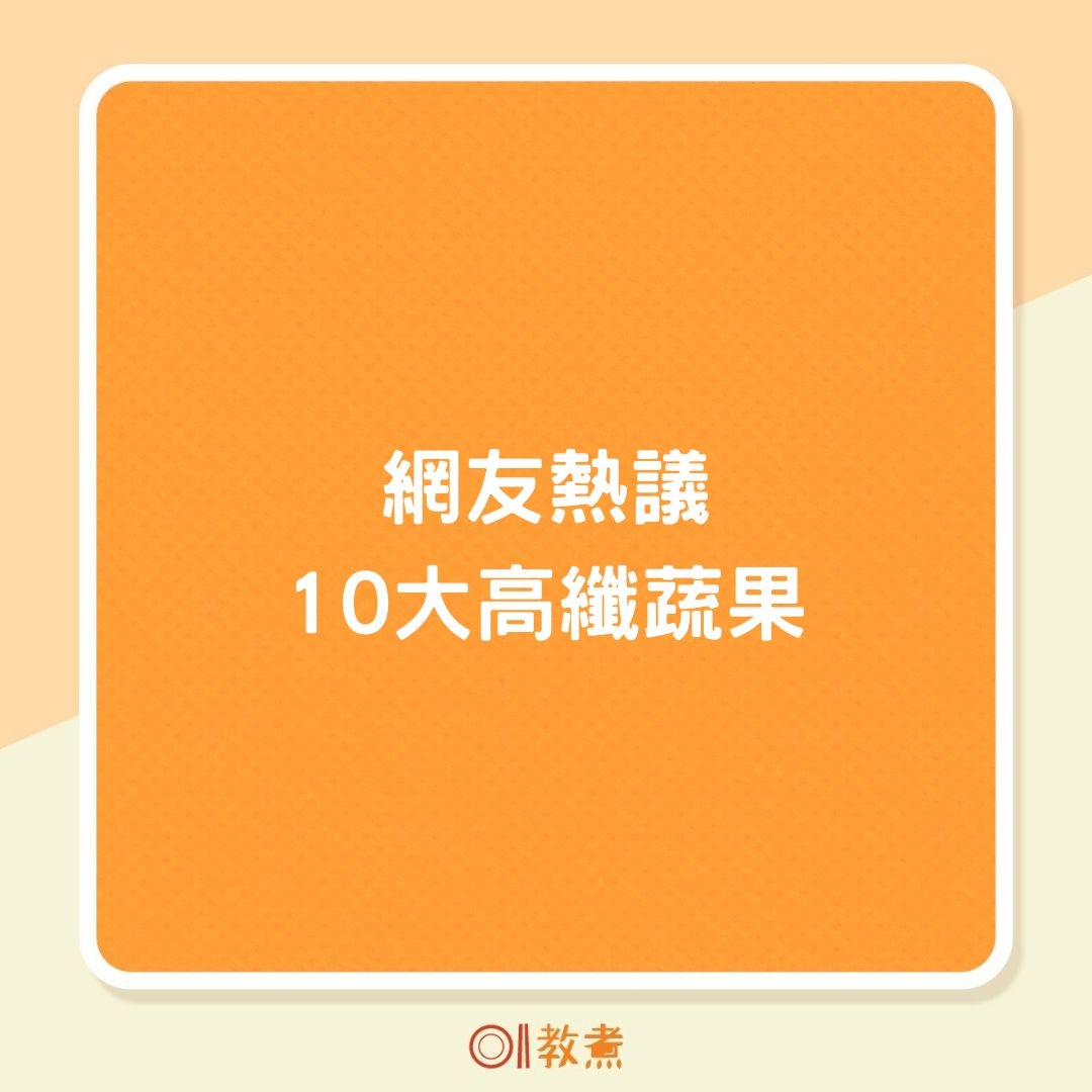 網友熱議10大高纖蔬果（01製圖）