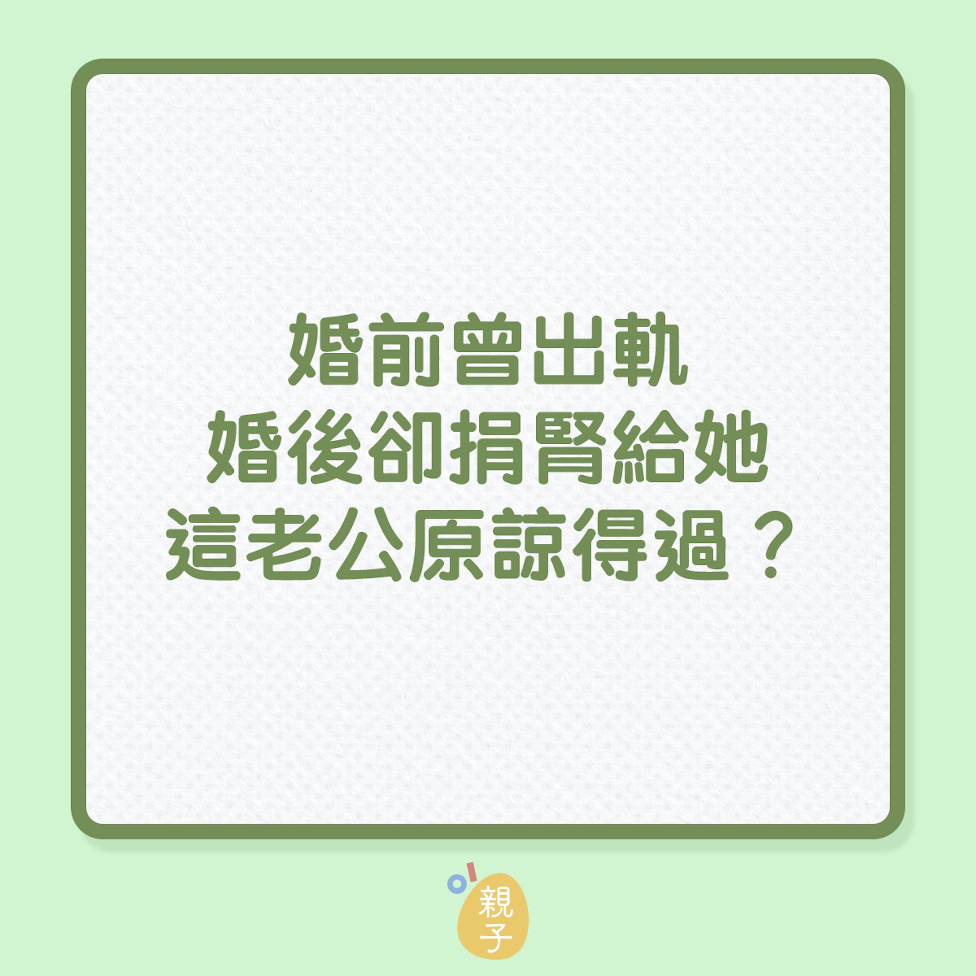 婚姻|婚前曾出軌,婚後卻損腎給她,這老公原諒得過?(01製圖) 婚姻|婚前曾出軌,婚後卻損腎給她,這老公原諒得過?(01製圖)