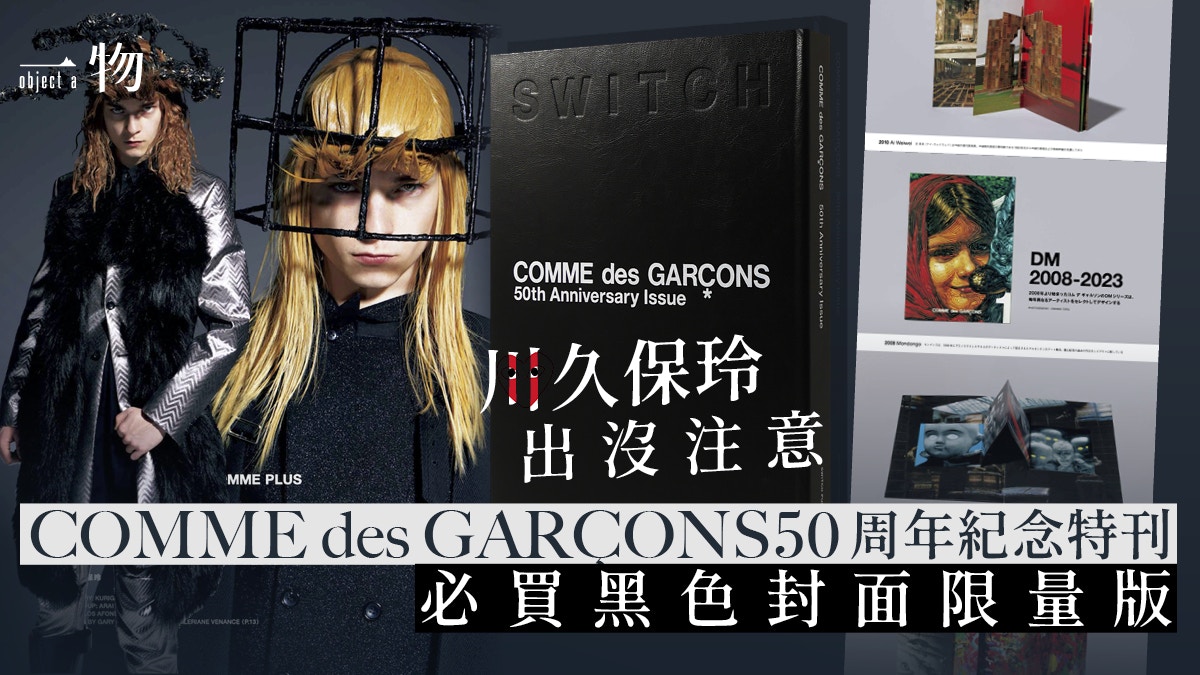 COMME des GARÇONS紀念特刊：川久保玲的世界是指向未來的藝術