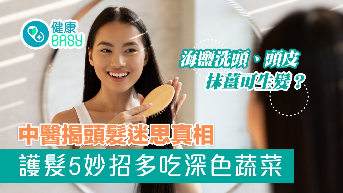 頭髮迷思｜海鹽洗頭、頭皮抹薑可生髮？護髮5妙招多吃深色蔬菜