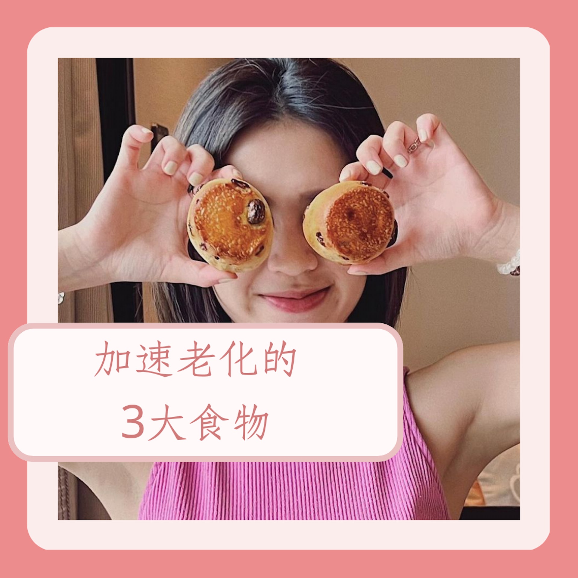 加速老化的3大食物(IG@winka_chan;01製圖) 加速老化的3大食物(IG@winka_chan;01製圖)