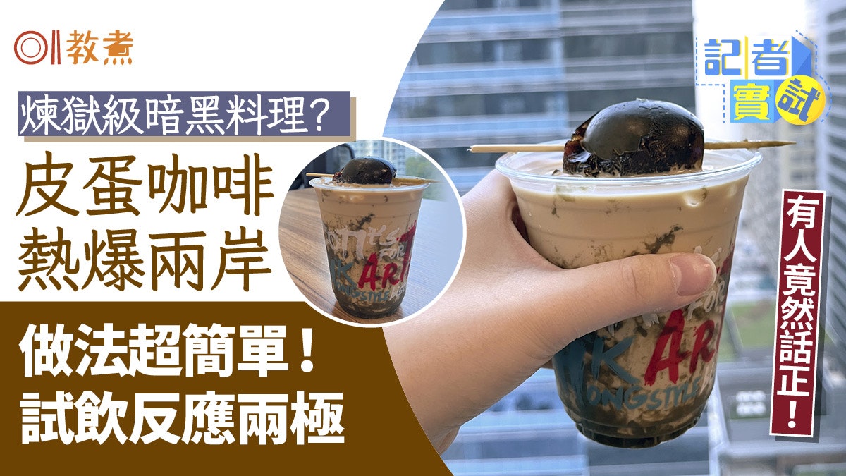 暗黑料理|皮蛋咖啡風潮直撲兩岸三地 製作簡單實測似涼粉?惡臭? 暗黑料理|皮蛋咖啡風潮直撲兩岸三地 製作簡單實測似涼粉?惡臭?