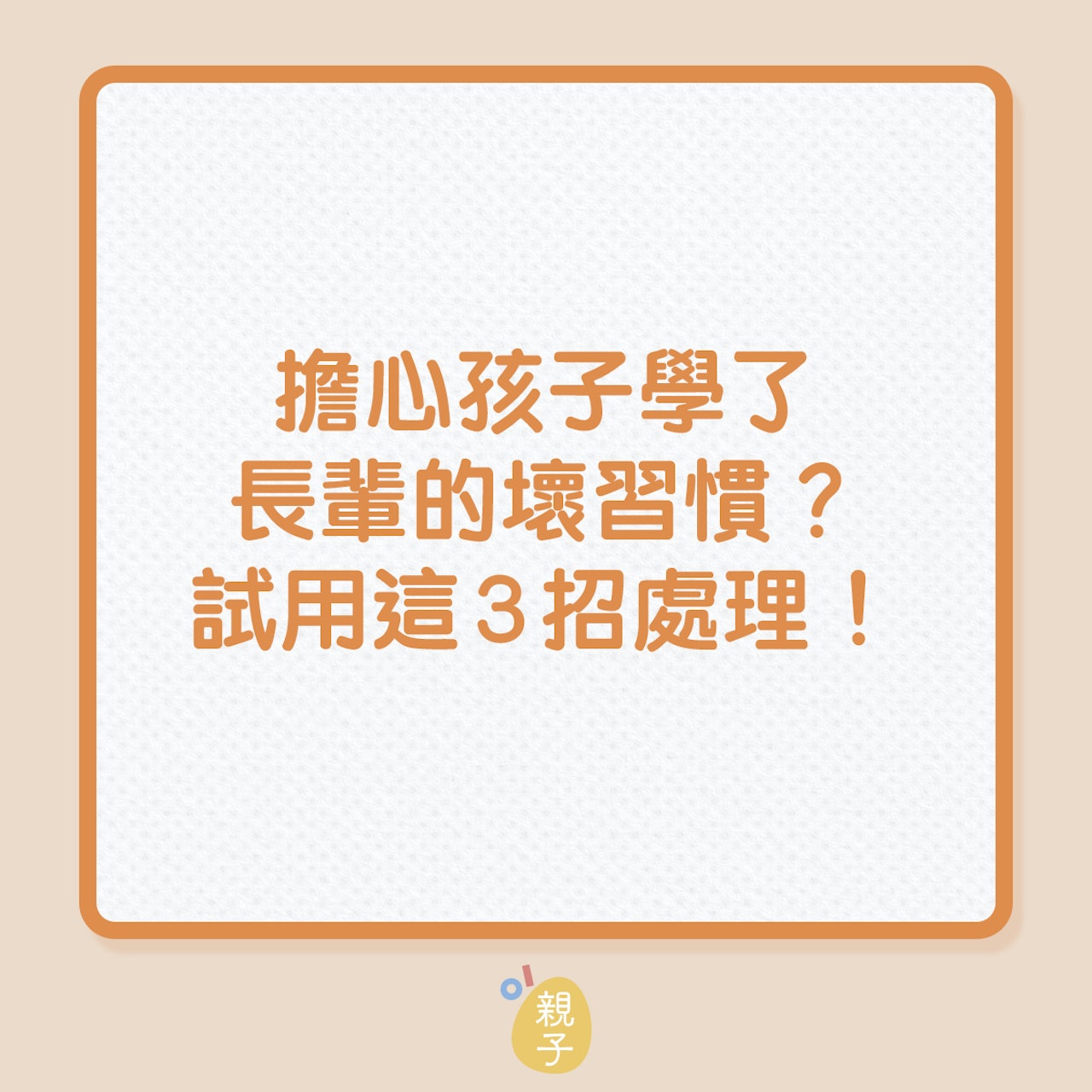 婆媳|擔心孩子學了長輩的壞習慣?試用這3招處理!(01製圖) 婆媳|擔心孩子學了長輩的壞習慣?試用這3招處理!(01製圖)