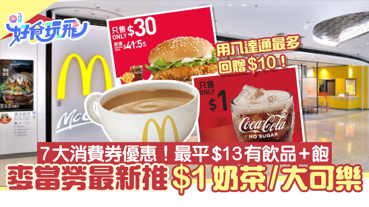 麥當勞優惠|$1奶茶/$1可樂、$16芝蛋脆雞飽早餐!用八達通有回贈 麥當勞優惠|$1奶茶/$1可樂、$16芝蛋脆雞飽早餐!用八達通有回贈