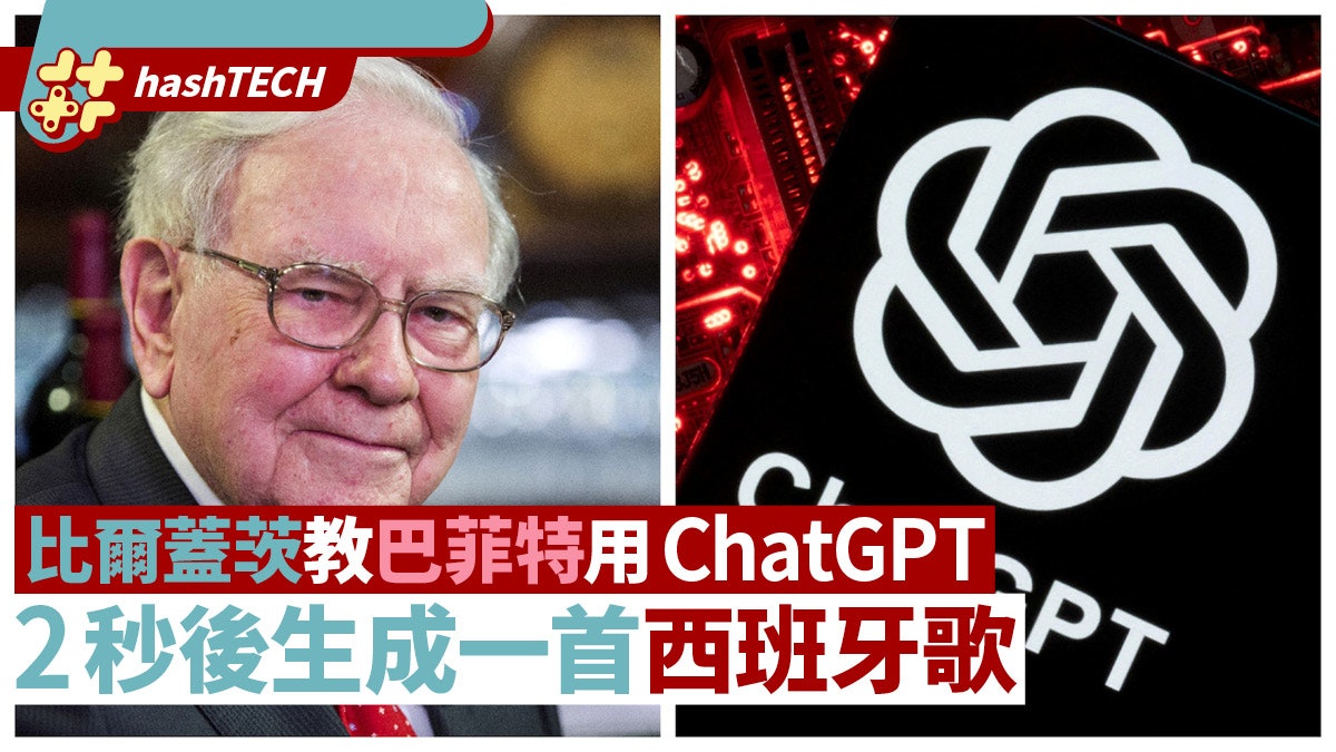 巴菲特表示比爾蓋茨曾教他用ChatGPT 2秒後生成一首押韻西班牙歌 巴菲特表示比爾蓋茨曾教他用ChatGPT 2秒後生成一首押韻西班牙歌