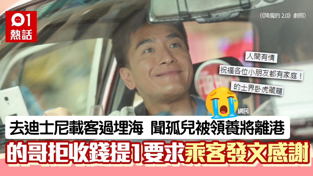 好人好事|聞孤兒被領養將離港 的士司機拒收車資 乘客發文道謝 好人好事|聞孤兒被領養將離港 的士司機拒收車資 乘客發文道謝