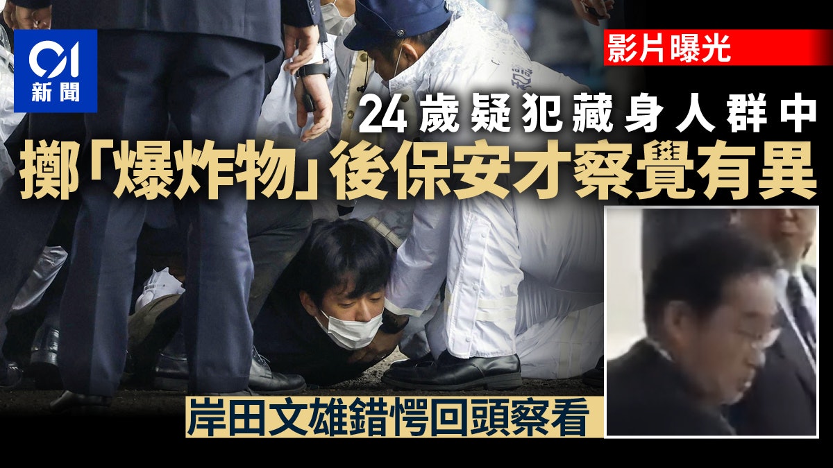 岸田文雄遇襲︱現場影片曝光疑犯藏人群中 目擊者:想起安倍事件 岸田文雄遇襲︱現場影片曝光疑犯藏人群中 目擊者:想起安倍事件