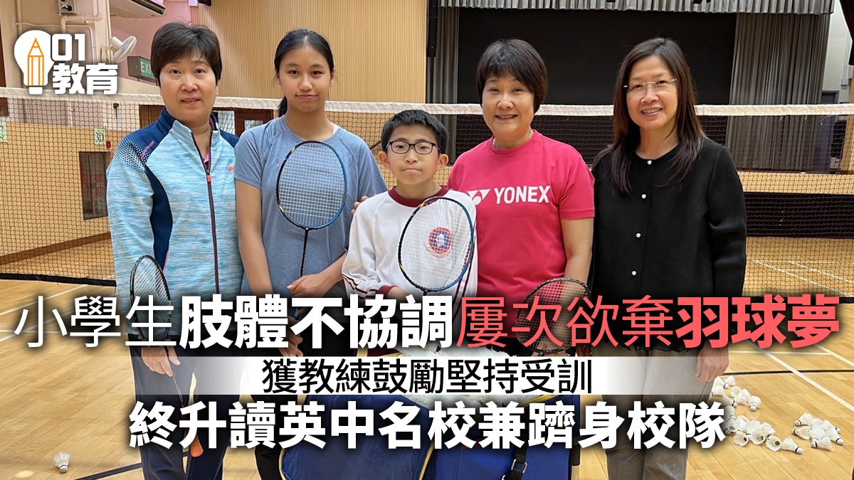 肢體不協調小學生憑毅力圓羽毛球夢 升中成功入讀英中名校 肢體不協調小學生憑毅力圓羽毛球夢 升中成功入讀英中名校