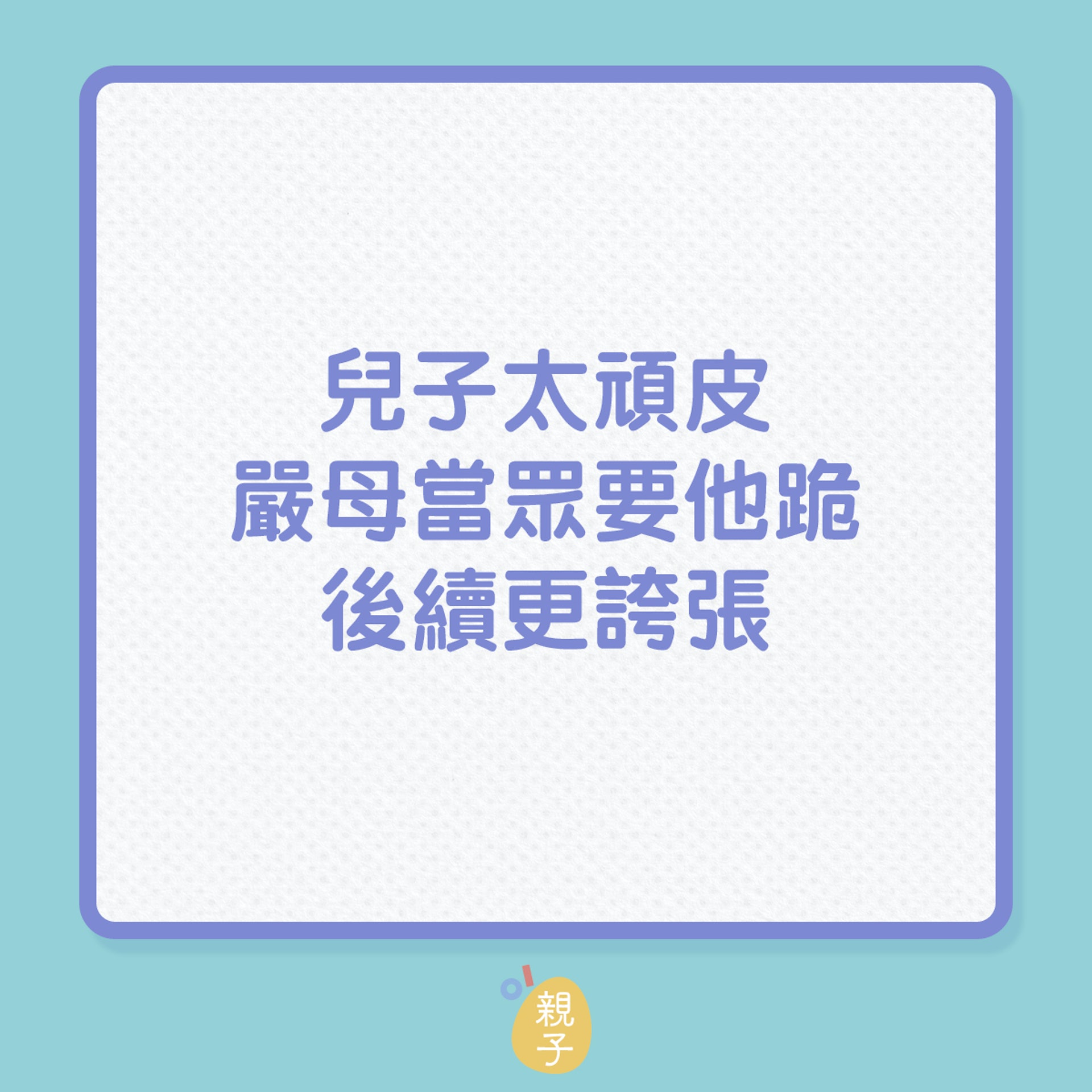 教養|兒子太頑皮,嚴母當眾要他跪,後續更誇張!(01製圖) 教養|兒子太頑皮,嚴母當眾要他跪,後續更誇張!(01製圖)