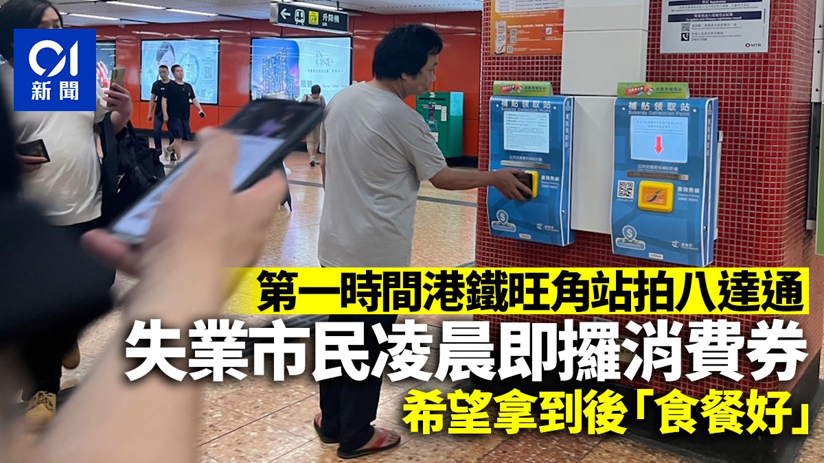 消費券2023| 失業市民凌晨拍八達通卡收錢 拿到後會「食餐好」 消費券2023| 失業市民凌晨拍八達通卡收錢 拿到後會「食餐好」