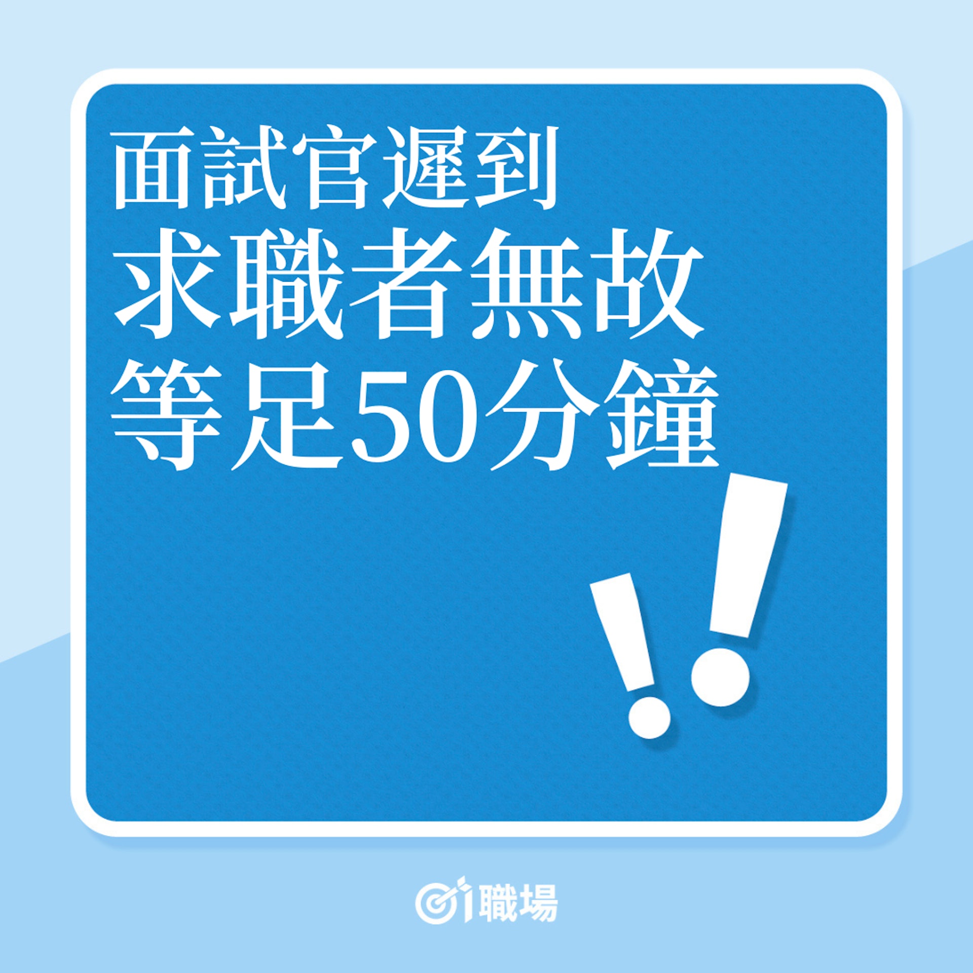 見工|面試官遲到,求職者無故等足50分鐘!(01製圖) 見工|面試官遲到,求職者無故等足50分鐘!(01製圖)