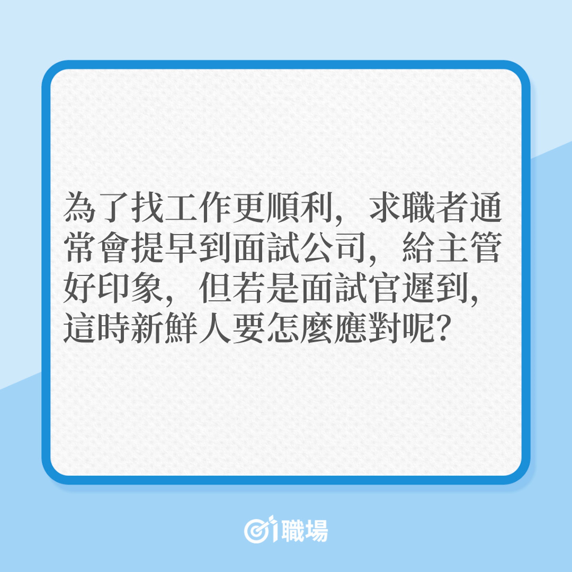 見工|面試官遲到,求職者無故等足50分鐘!(01製圖) 見工|面試官遲到,求職者無故等足50分鐘!(01製圖)