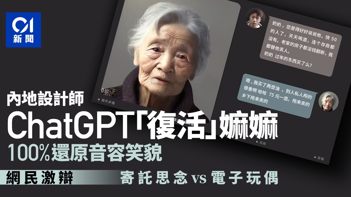 內地設計師用ChatGPT「復活」嫲嫲！還原音容笑貌再次對話極感人