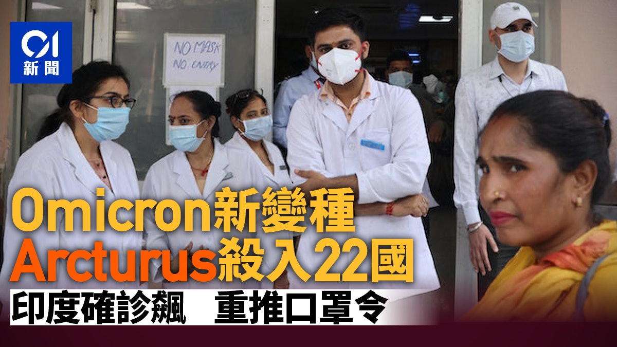 Omicron變種Arcturus英美等22國現蹤 印度確診飆重推「口罩令」 Omicron變種Arcturus英美等22國現蹤 印度確診飆重推「口罩令」