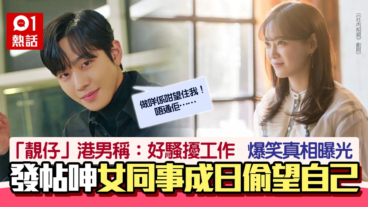 誤會大了!自認「靚仔」港男發文呻:女同事成日望我 真相超爆笑 誤會大了!自認「靚仔」港男發文呻:女同事成日望我 真相超爆笑