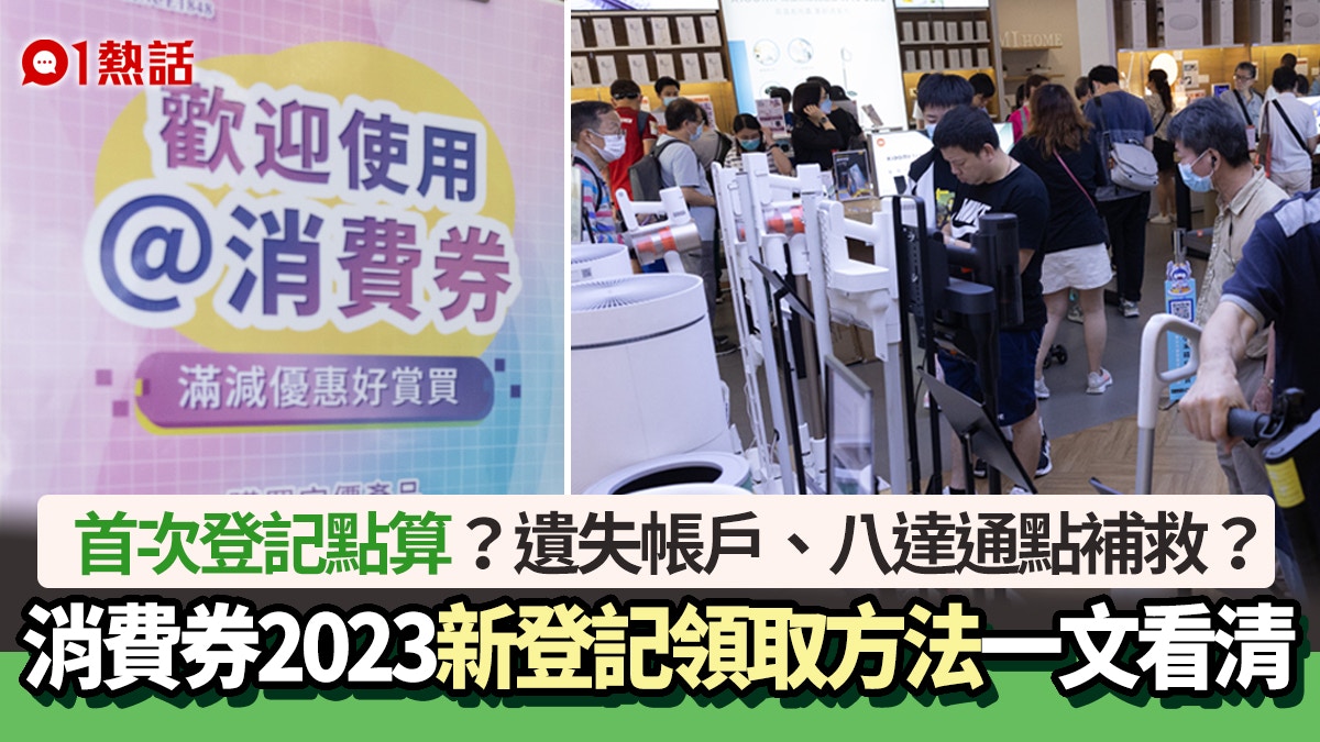 消費券｜新登記點算？遺失帳戶、八達通點如何補救？政府咁解答