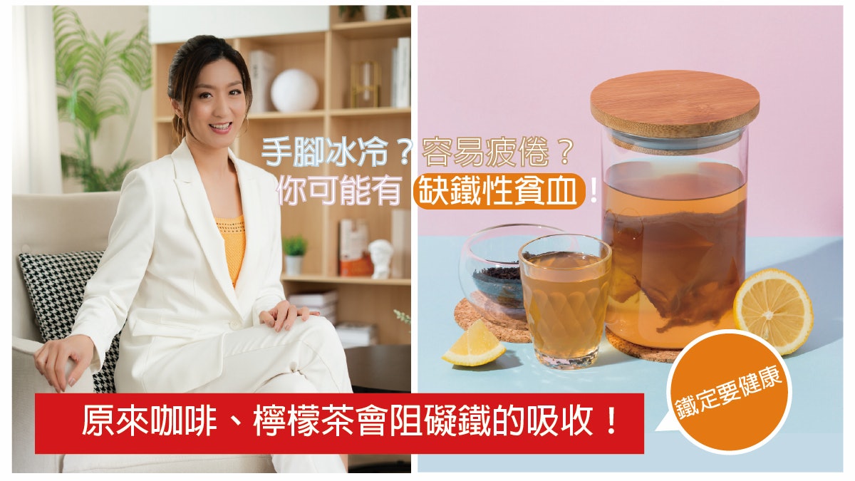 隱形都市病|手腳冰冷容易疲倦?醫生教你甚麼是缺鐵性貧血! 隱形都市病|手腳冰冷容易疲倦?醫生教你甚麼是缺鐵性貧血!