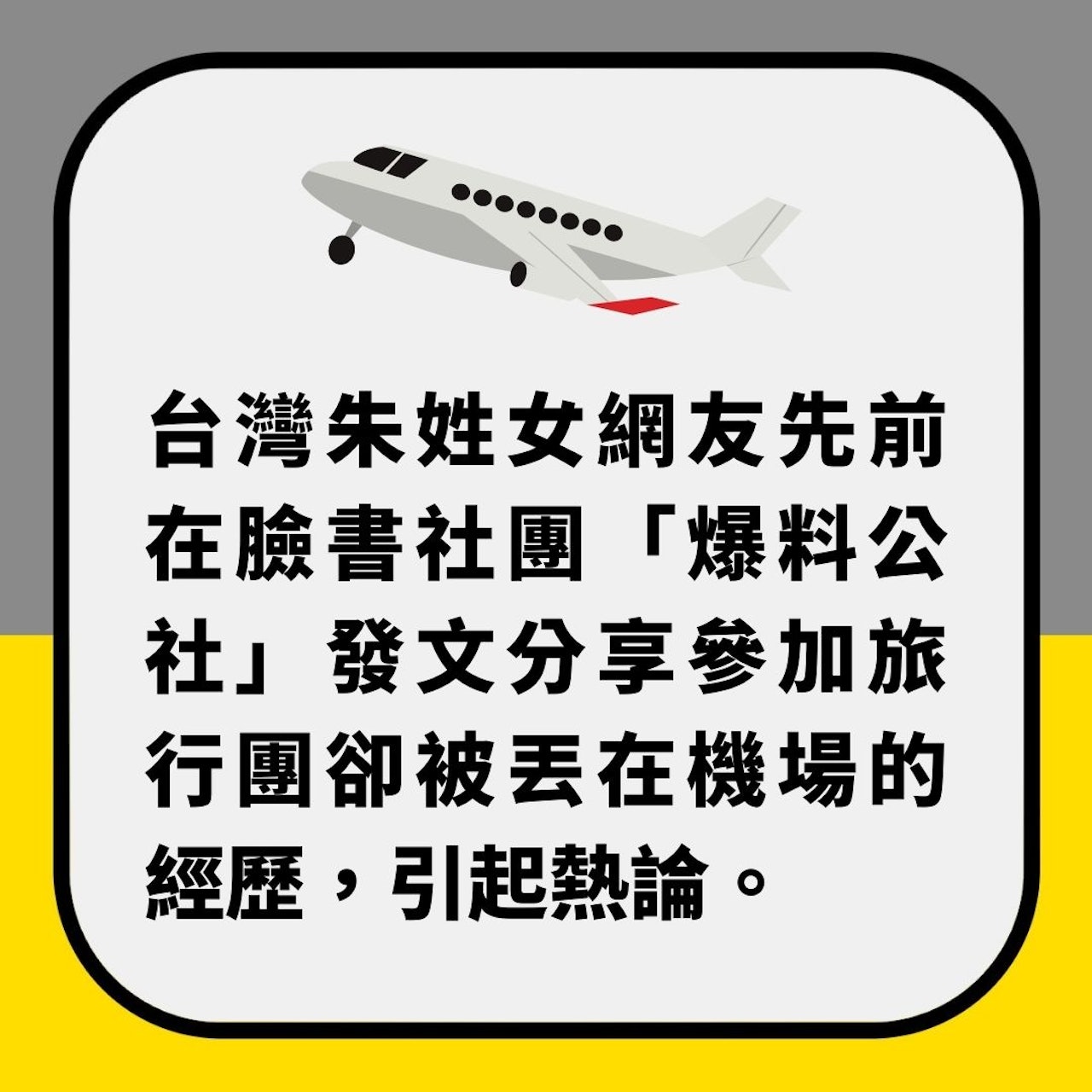 一家四口跟團旅行竟「被留在機場」 旅行社認疏忽擺烏龍(01製圖) 一家四口跟團旅行竟「被留在機場」 旅行社認疏忽擺烏龍(01製圖)