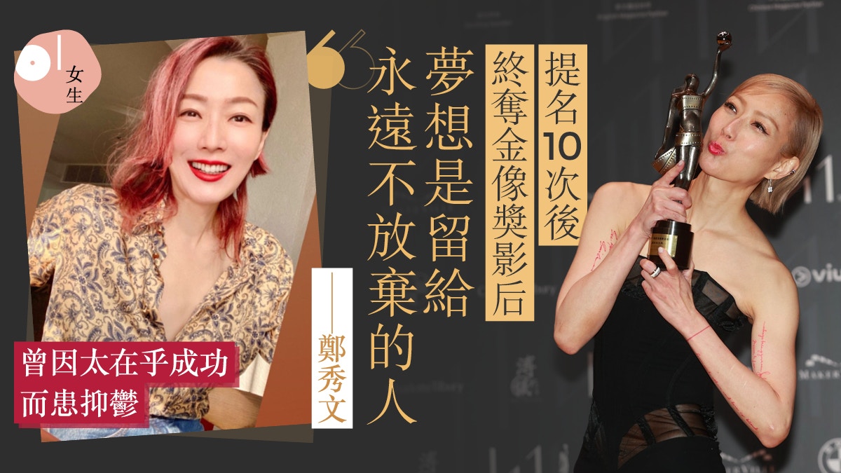 金像獎2023｜鄭秀文終奪影后！患抑鬱遭背叛後明白人生盡力就好