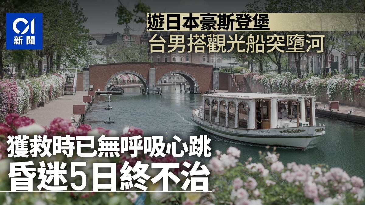 台男遊日本豪斯登堡搭觀光船墮河　昏迷5天不治