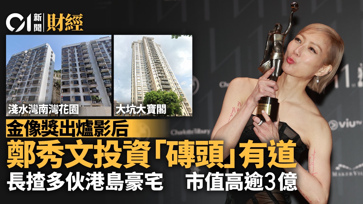 金像獎2023｜出爐影后鄭秀文投資有道　手持逾3億港島豪宅