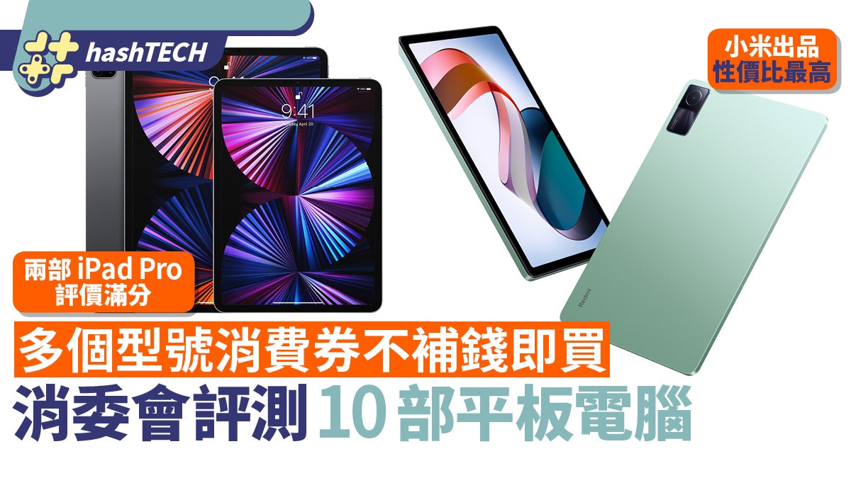 消委會平板2023|6大型號$3000消費券即買、小米Redmi性價比最高 消委會平板2023|6大型號$3000消費券即買、小米Redmi性價比最高