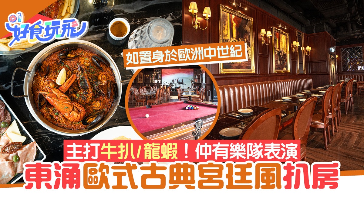 東涌美食|東涌歐式古宮廷風扒房!主打牛扒/龍蝦 設有樂隊表演 東涌美食|東涌歐式古宮廷風扒房!主打牛扒/龍蝦 設有樂隊表演