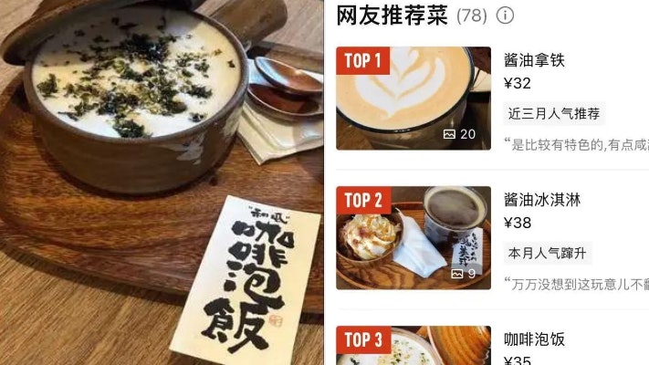 上海咖啡店推出「咖啡泡飯」「醬油拿鐵」 網民:救救咖啡 上海咖啡店推出「咖啡泡飯」「醬油拿鐵」 網民:救救咖啡