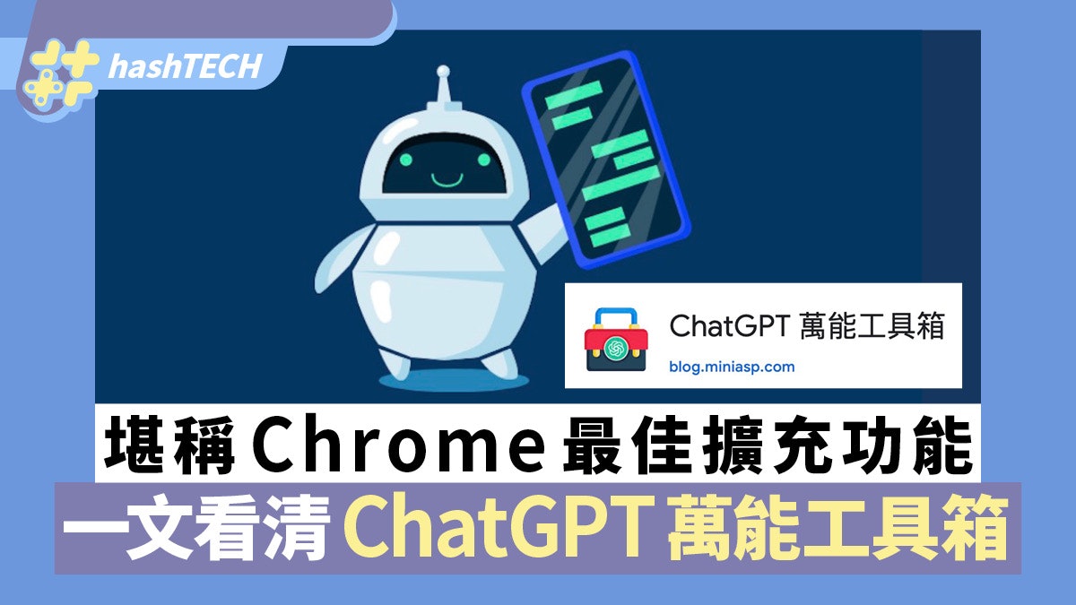 ChatGPT萬能工具箱:堪稱Chrome最佳擴充功能 完整教學一文看清 ChatGPT萬能工具箱:堪稱Chrome最佳擴充功能 完整教學一文看清
